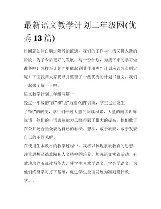 最新语文教学计划二年级网(优秀13篇)