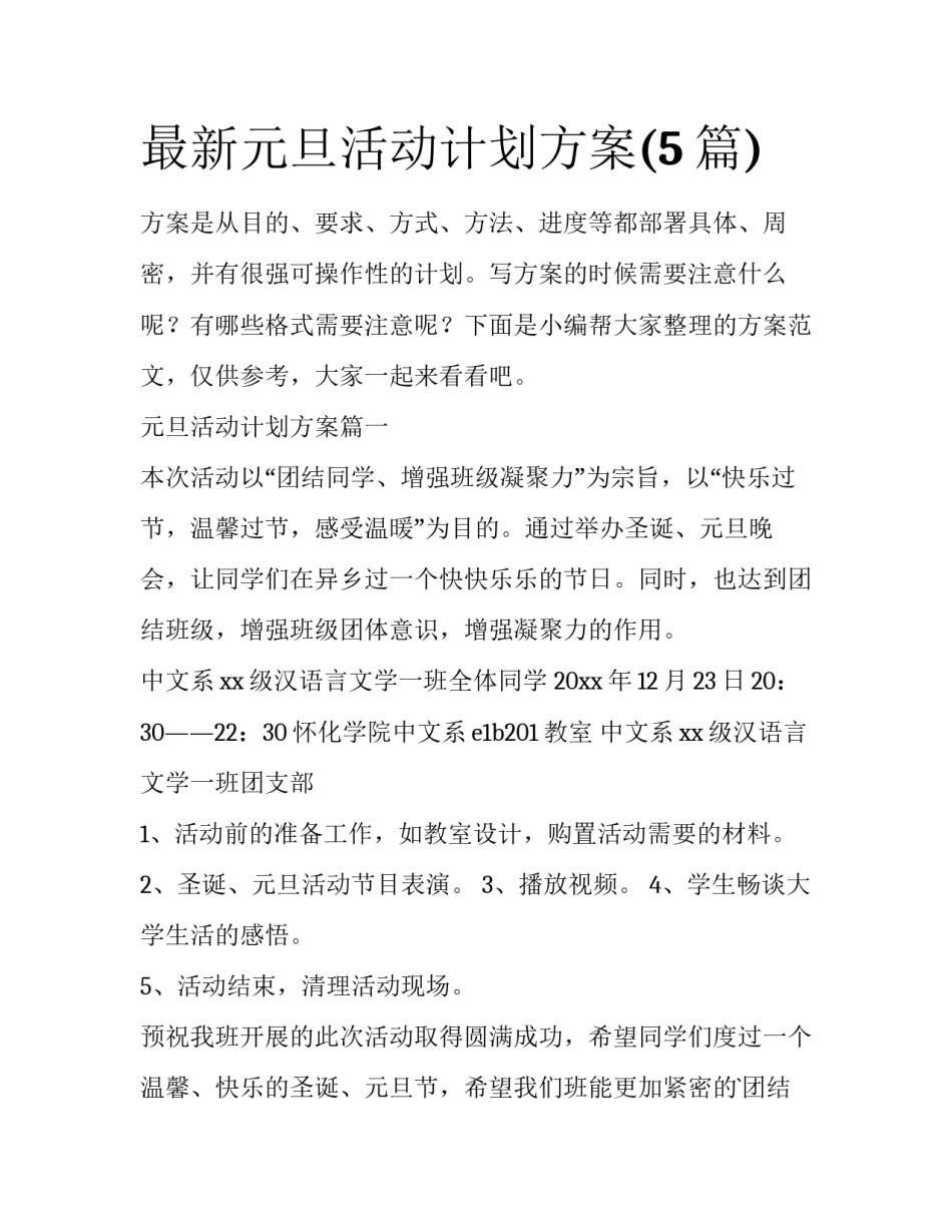 最新元旦活动计划方案(5篇)_第1页