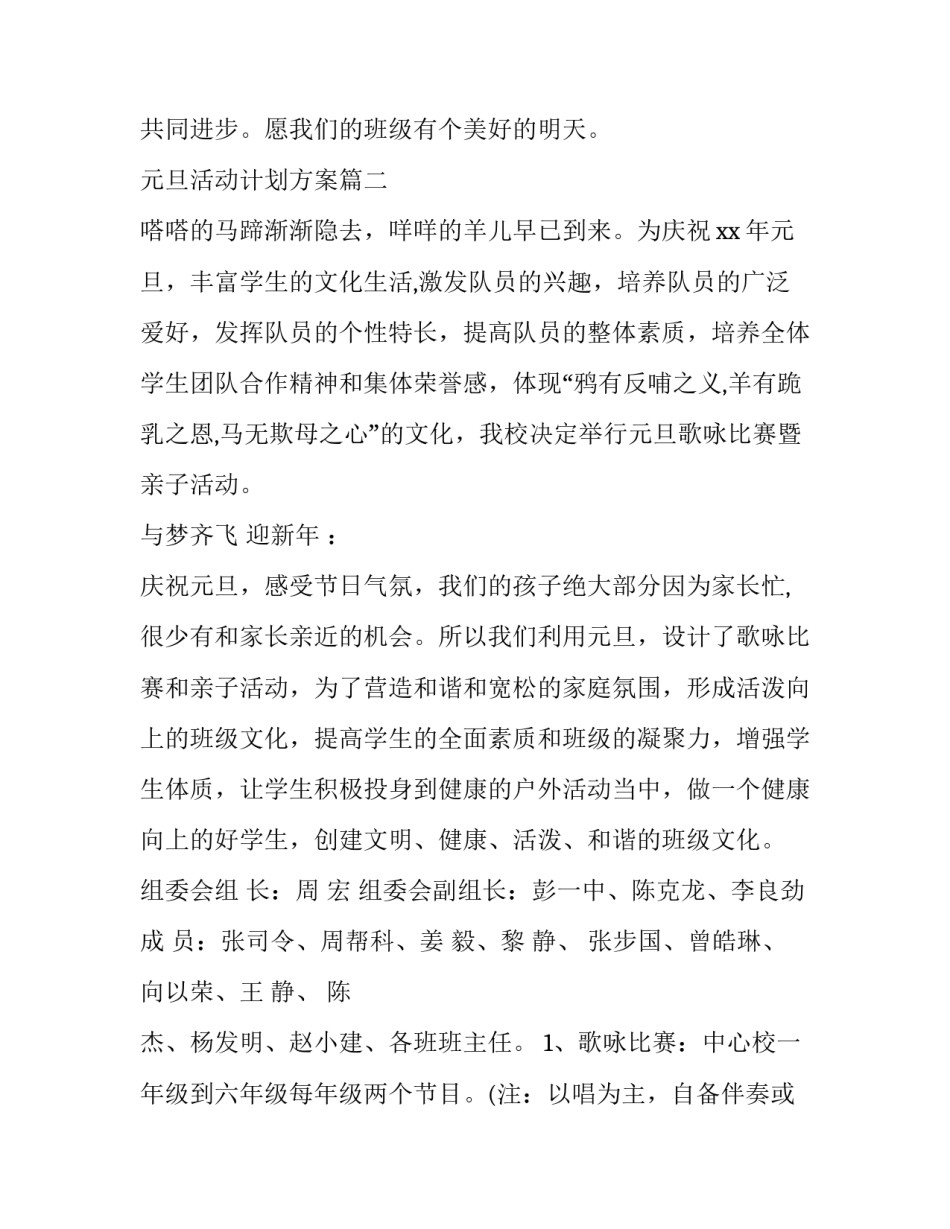 最新元旦活动计划方案(5篇)_第2页