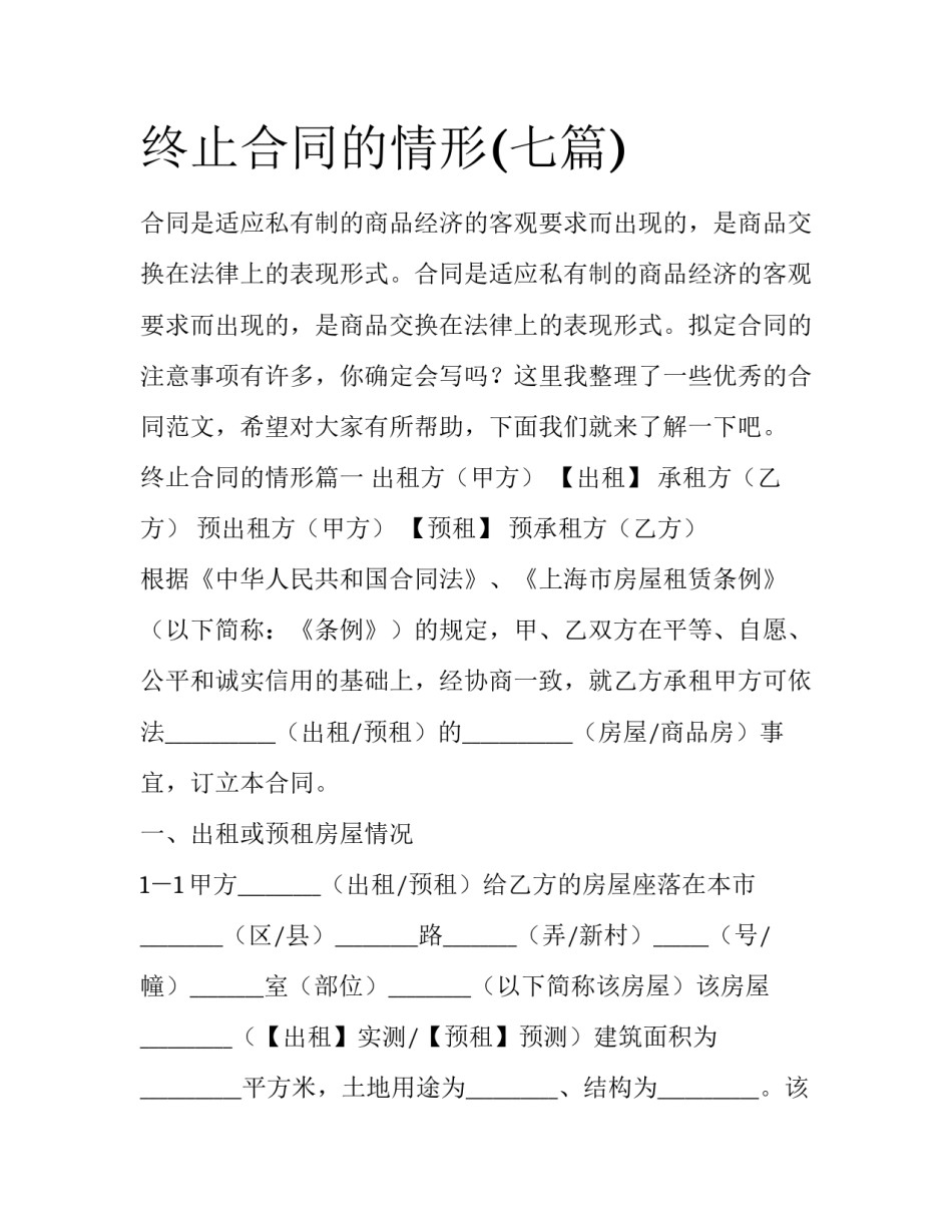 终止合同的情形(七篇)_第1页