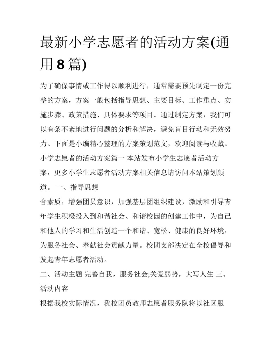 最新小学志愿者的活动方案(通用8篇)_第1页