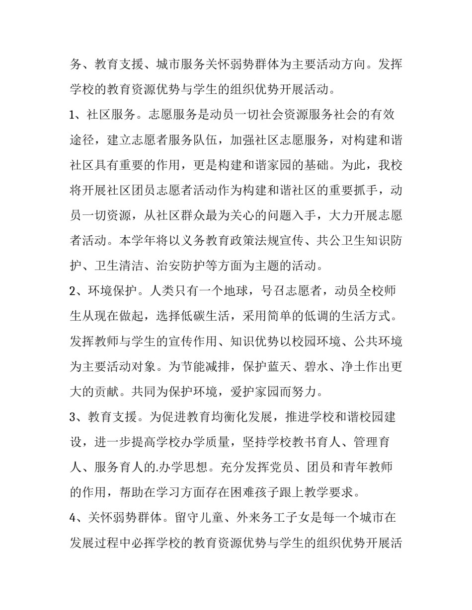 最新小学志愿者的活动方案(通用8篇)_第2页
