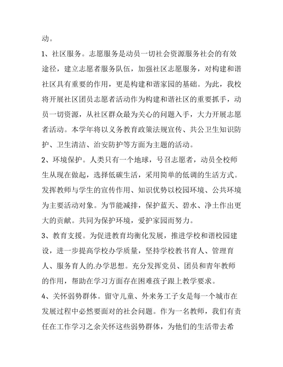 最新小学志愿者的活动方案(通用8篇)_第3页