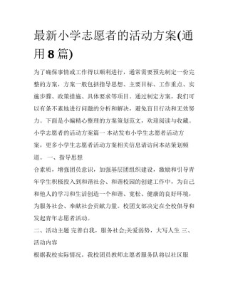 最新小学志愿者的活动方案(通用8篇)