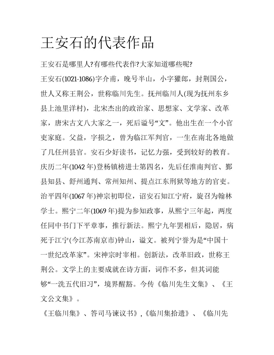 王安石的代表作品_第1页