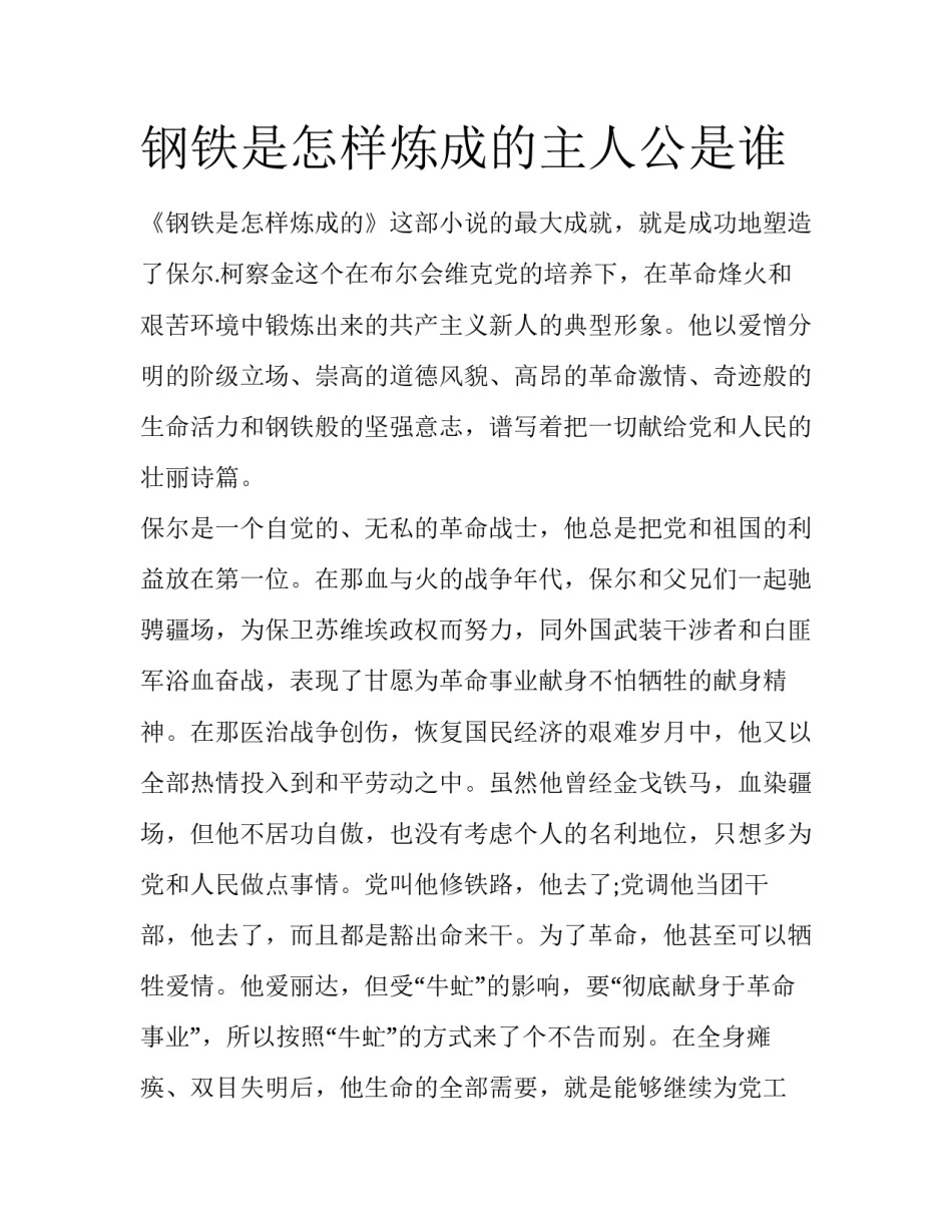 钢铁是怎样炼成的主人公是谁_第1页