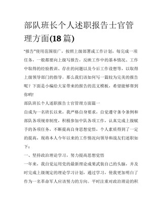 部队班长个人述职报告士官管理方面(18篇)
