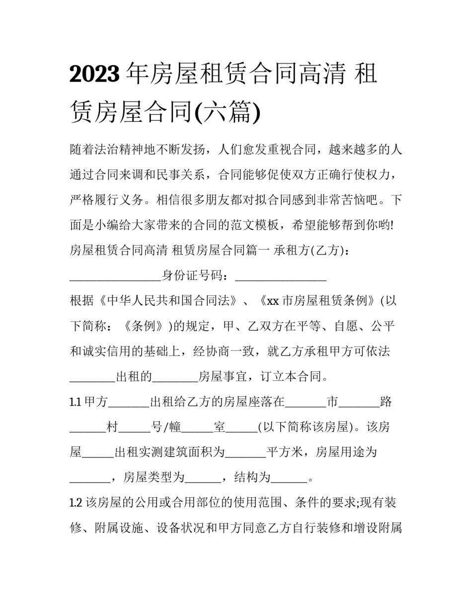 2023年房屋租赁合同高清 租赁房屋合同(六篇)_第1页