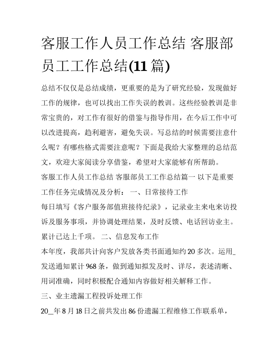 客服工作人员工作总结 客服部员工工作总结(11篇)_第1页