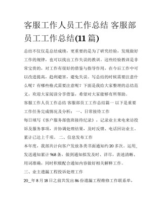客服工作人员工作总结 客服部员工工作总结(11篇)