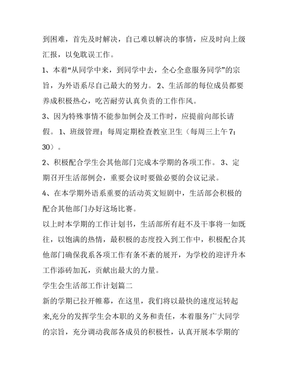 2023年学生会生活部工作计划(优质11篇)_第2页