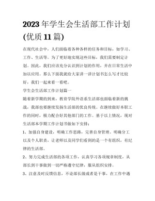 2023年学生会生活部工作计划(优质11篇)