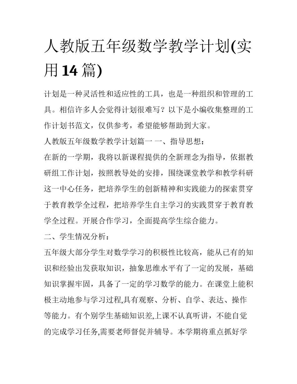 人教版五年级数学教学计划(实用14篇)_第1页