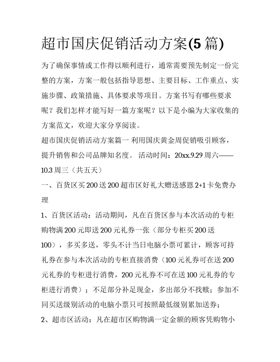 超市国庆促销活动方案(5篇)_第1页
