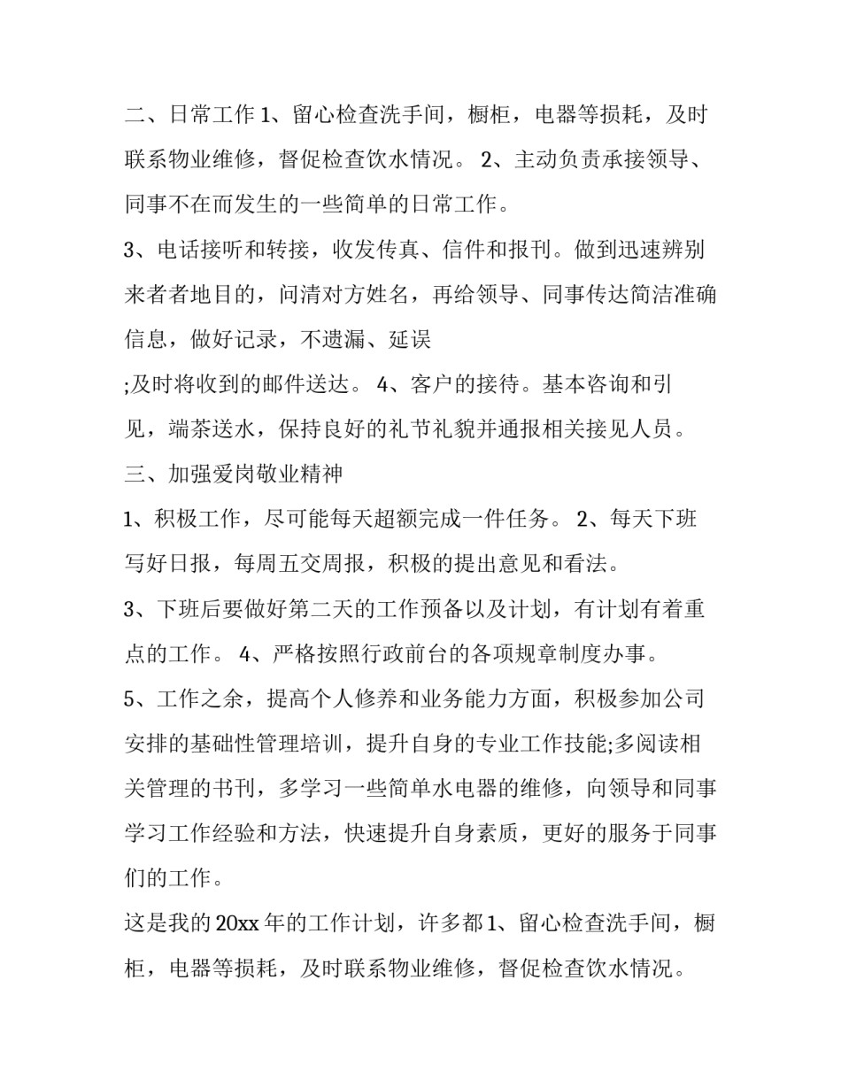 2023年行政文员工作计划 文员工作计划和规划(13篇)_第2页