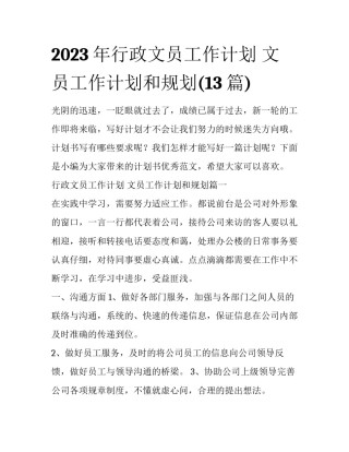 2023年行政文员工作计划 文员工作计划和规划(13篇)