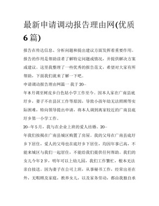 最新申请调动报告理由网(优质6篇)