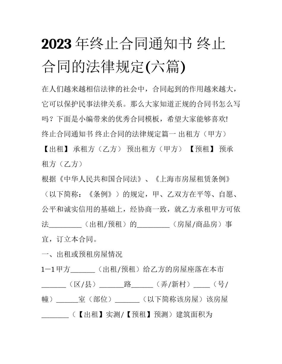 2023年终止合同通知书 终止合同的法律规定(六篇)_第1页