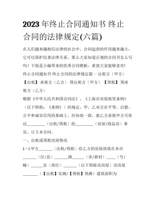 2023年终止合同通知书 终止合同的法律规定(六篇)
