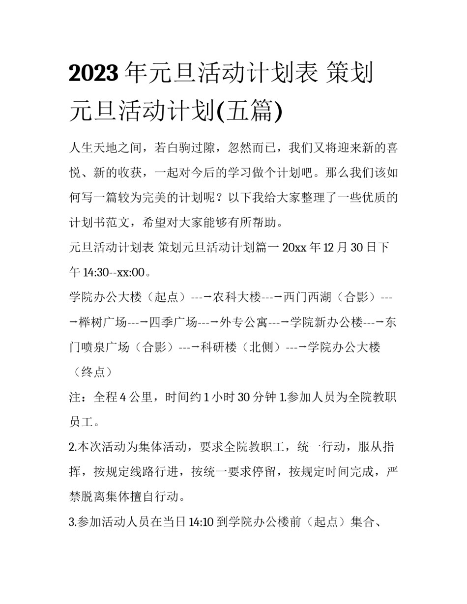 2023年元旦活动计划表 策划元旦活动计划(五篇)_第1页
