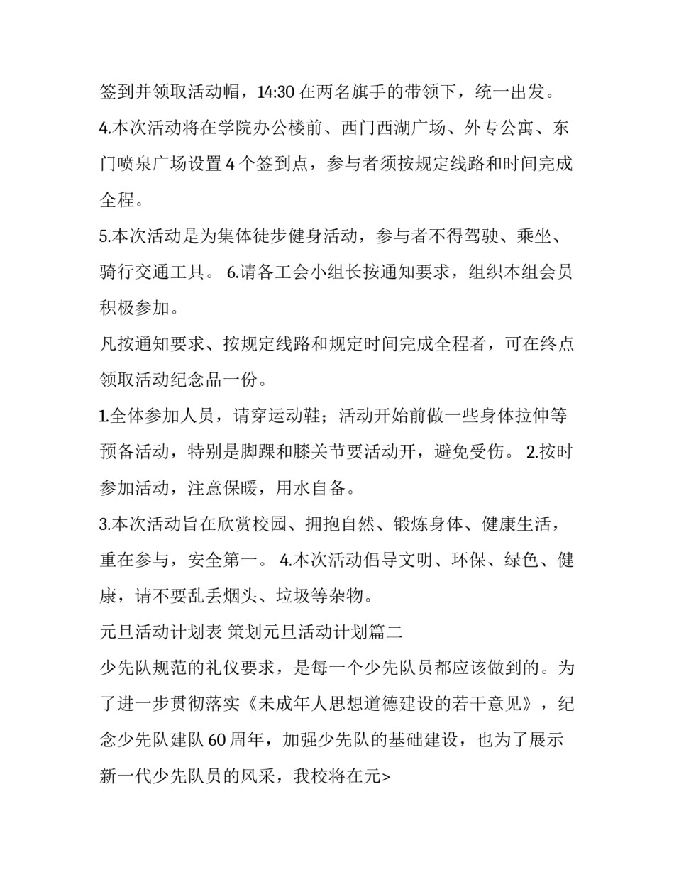 2023年元旦活动计划表 策划元旦活动计划(五篇)_第2页