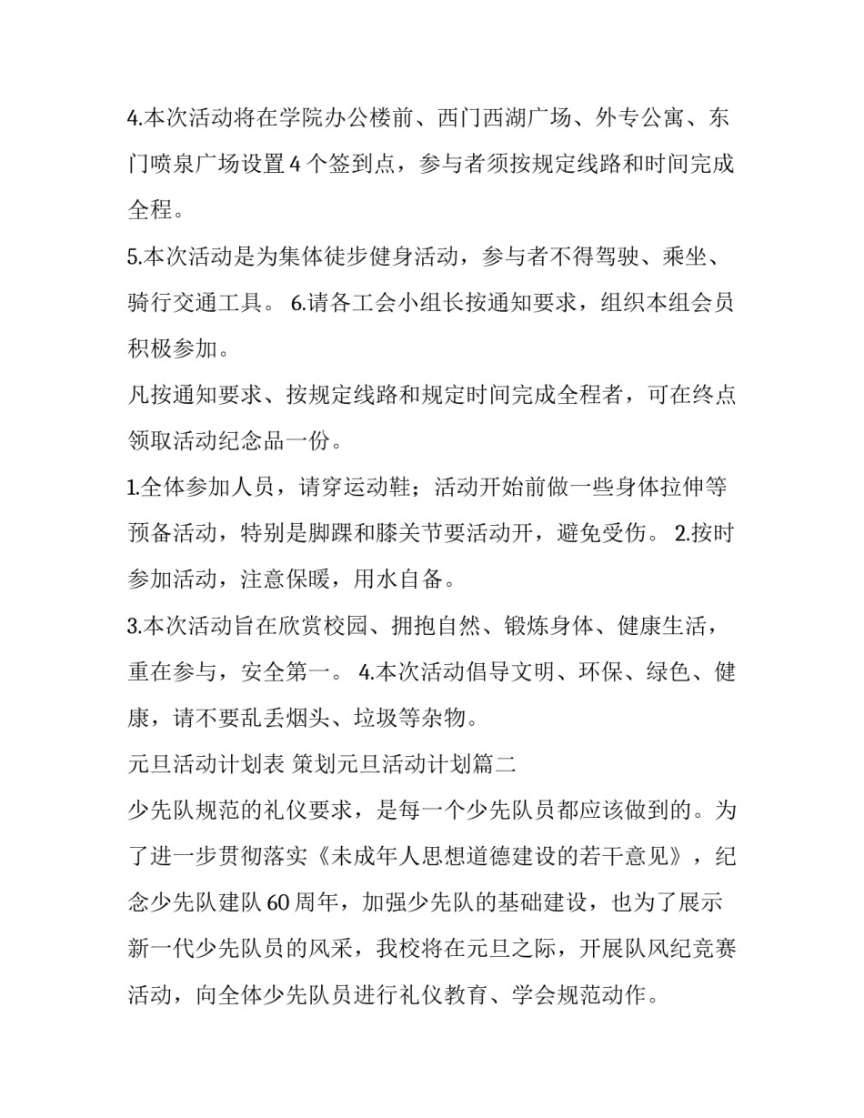 2023年元旦活动计划表 策划元旦活动计划(五篇)_第3页