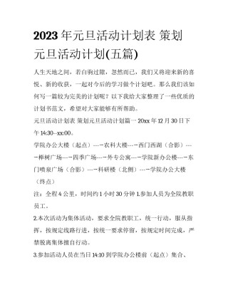 2023年元旦活动计划表 策划元旦活动计划(五篇)