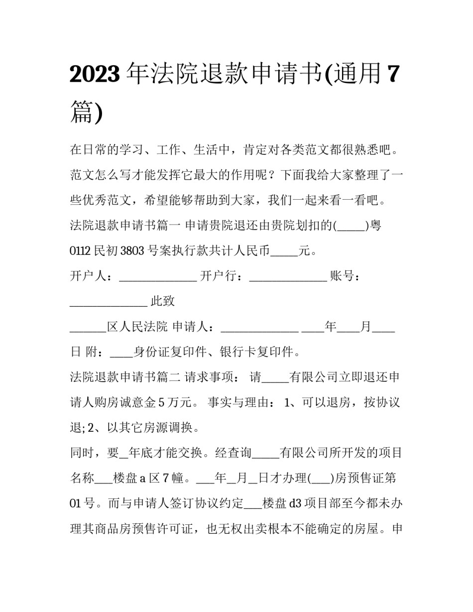 2023年法院退款申请书(通用7篇)_第1页