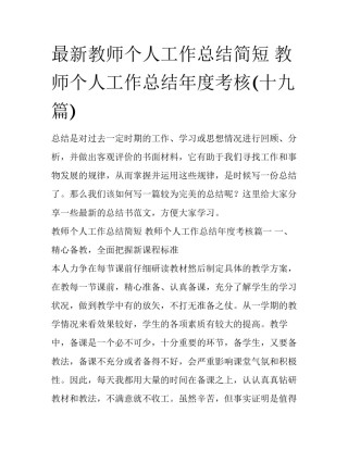 最新教师个人工作总结简短 教师个人工作总结年度考核(十九篇)