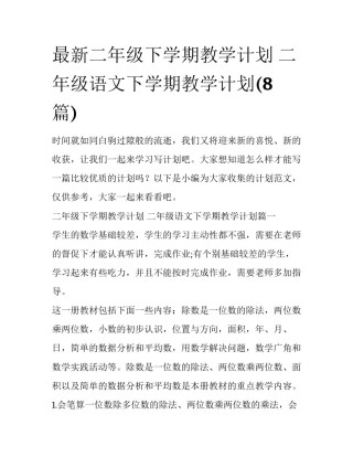 最新二年级下学期教学计划 二年级语文下学期教学计划(8篇)