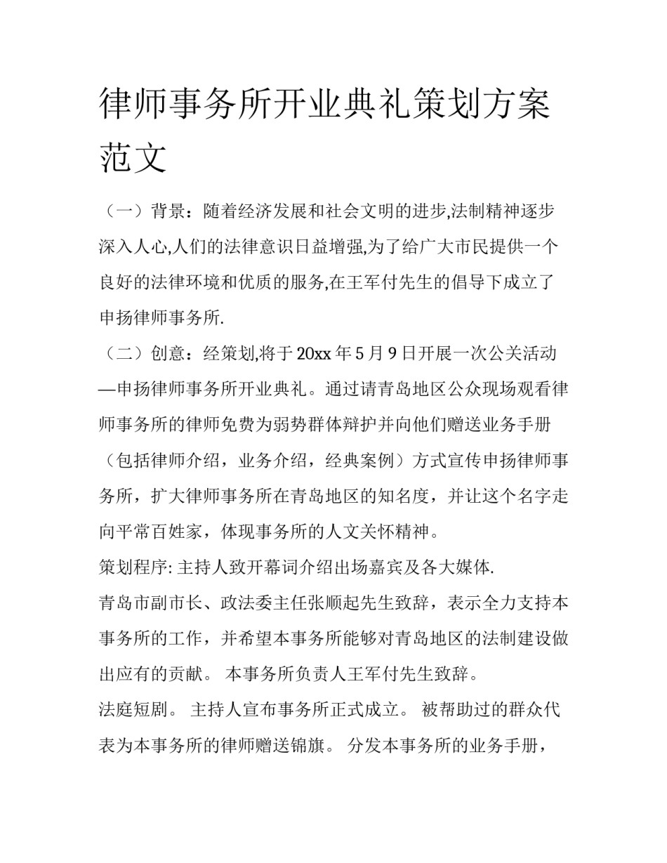 律师事务所开业典礼策划方案范文_第1页