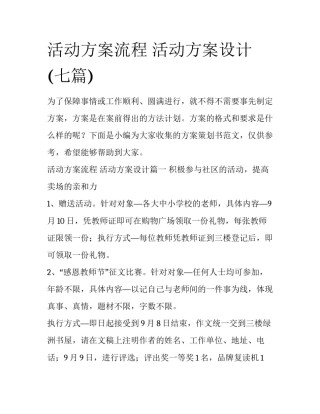 活动方案流程 活动方案设计(七篇)