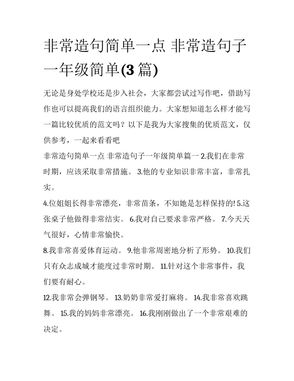 非常造句简单一点 非常造句子一年级简单(3篇)_第1页