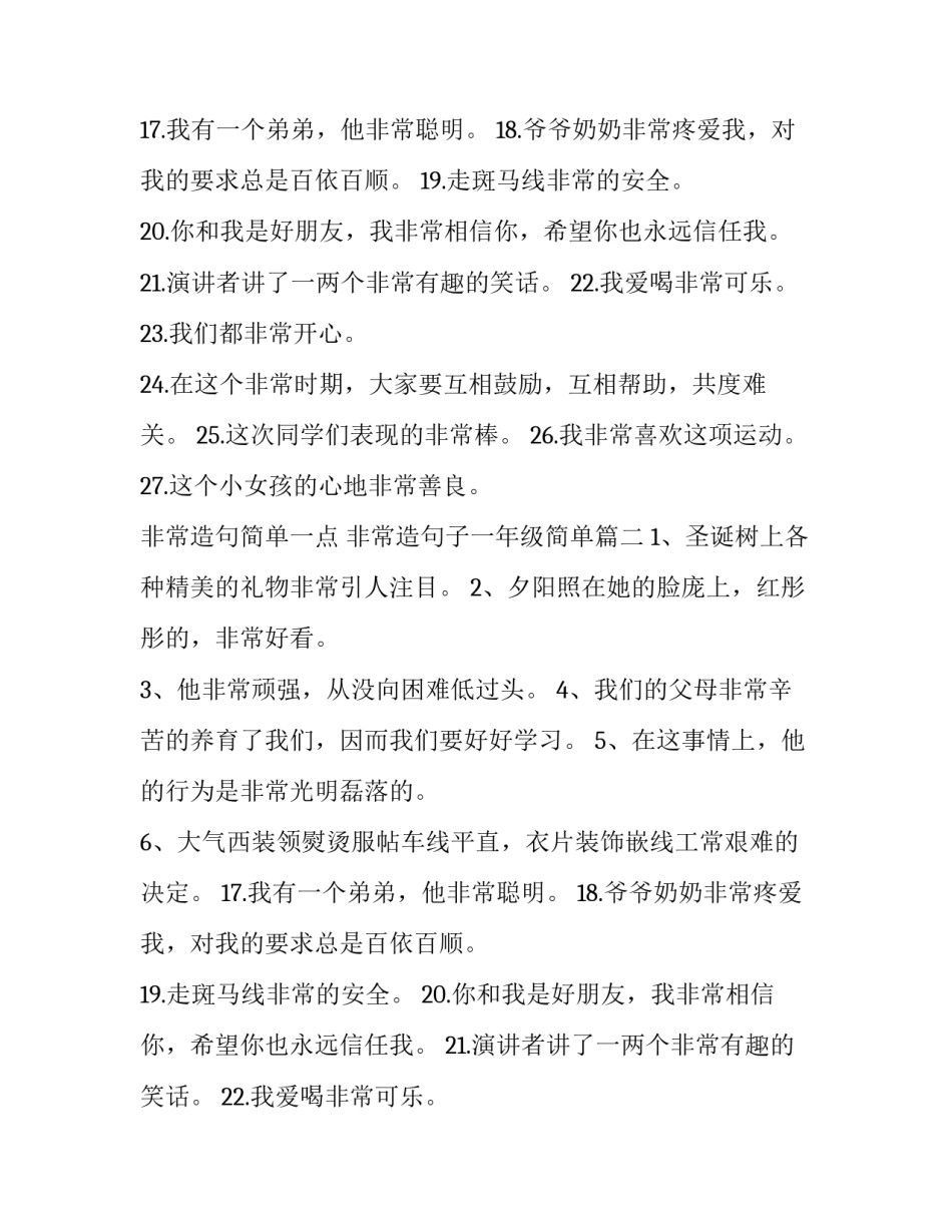 非常造句简单一点 非常造句子一年级简单(3篇)_第2页