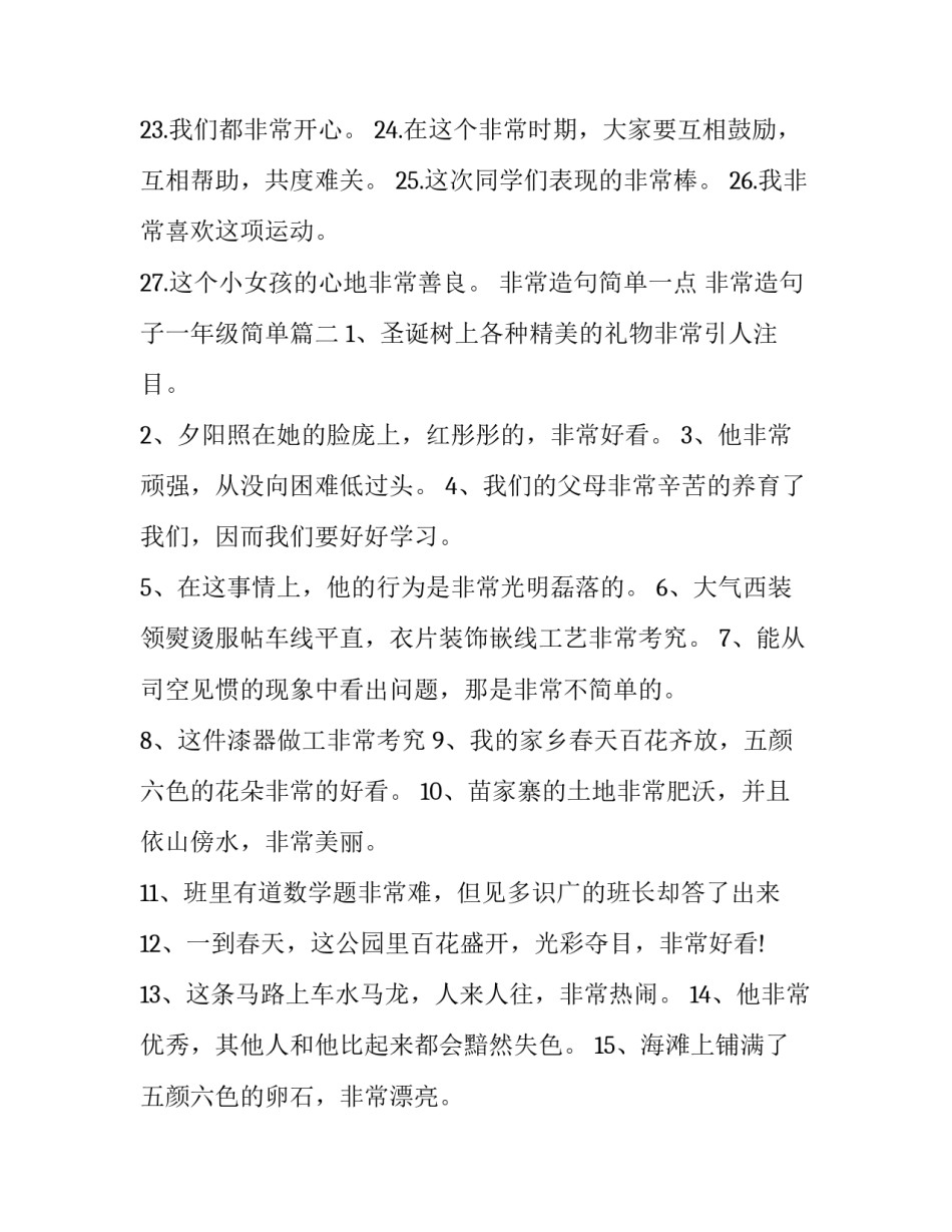 非常造句简单一点 非常造句子一年级简单(3篇)_第3页