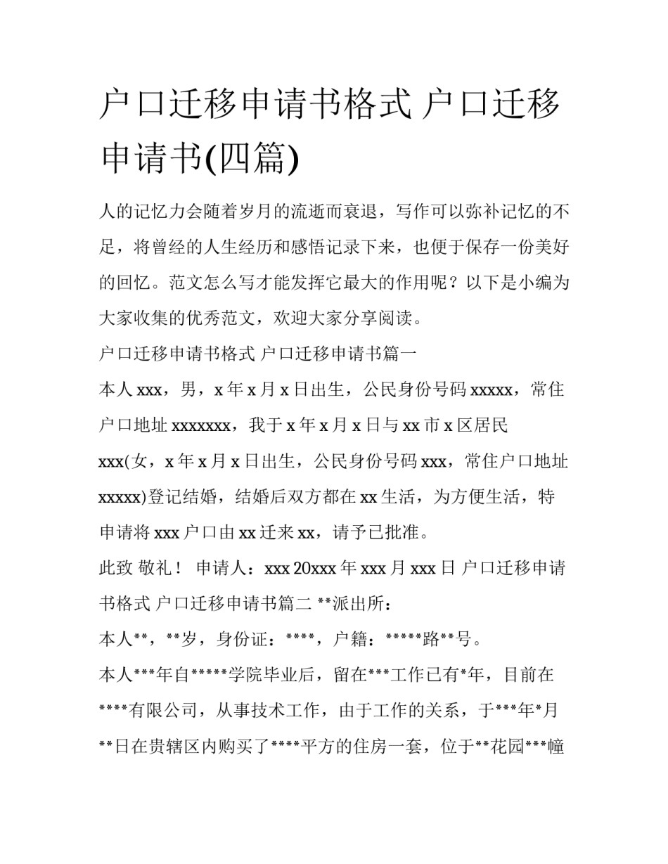 户口迁移申请书格式 户口迁移申请书(四篇)_第1页