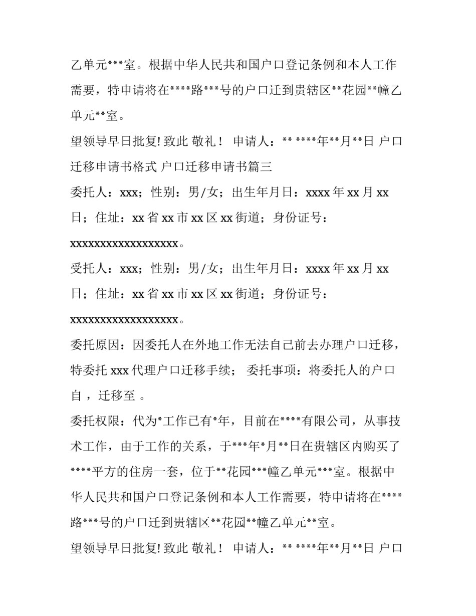 户口迁移申请书格式 户口迁移申请书(四篇)_第2页