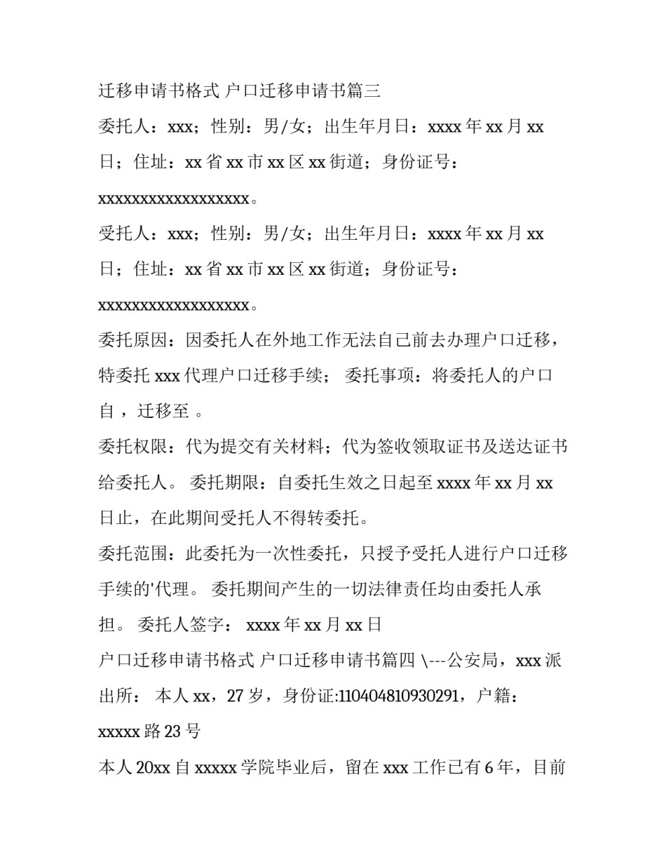 户口迁移申请书格式 户口迁移申请书(四篇)_第3页