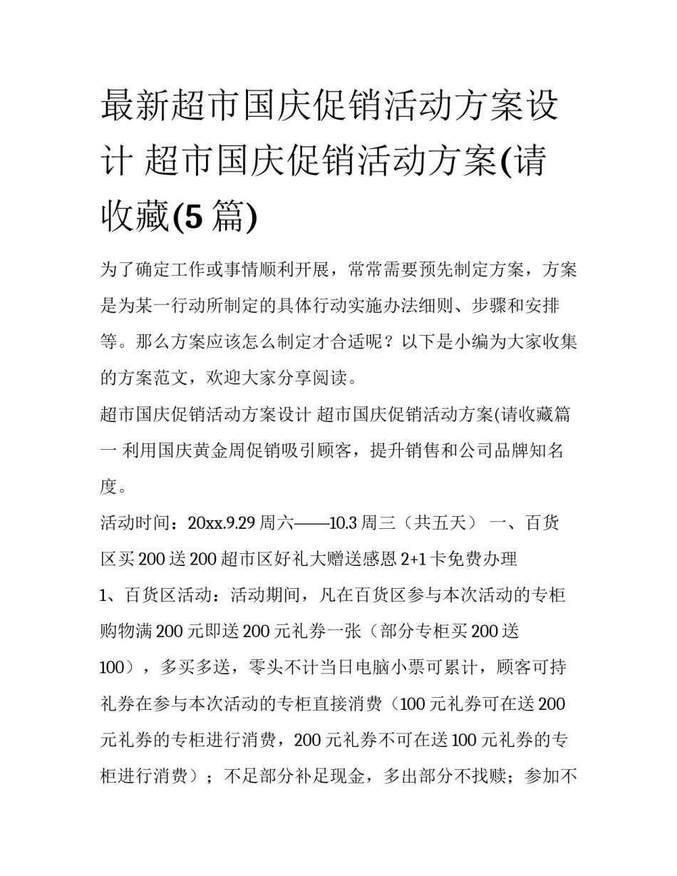 最新超市国庆促销活动方案设计 超市国庆促销活动方案(请收藏(5篇)_第1页