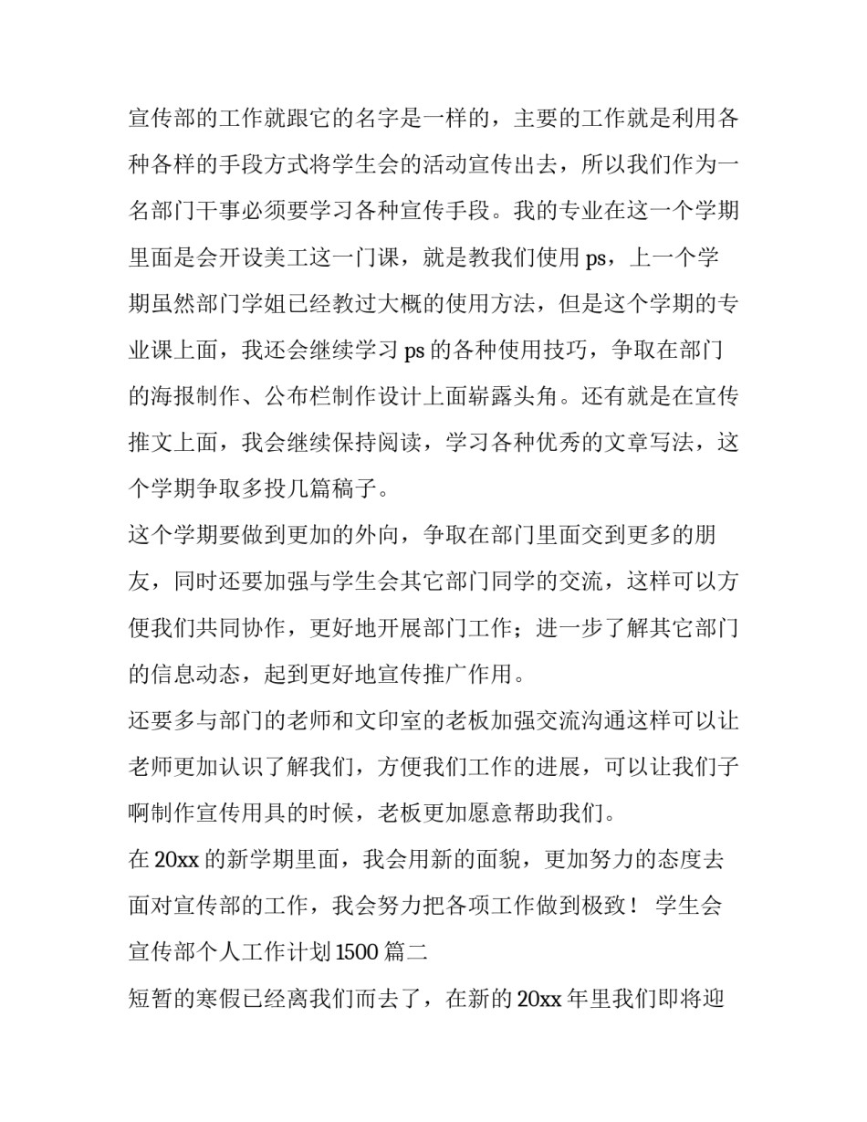 学生会宣传部个人工作计划1500(十篇)_第3页