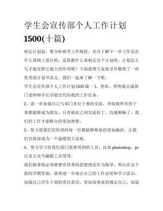 学生会宣传部个人工作计划1500(十篇)