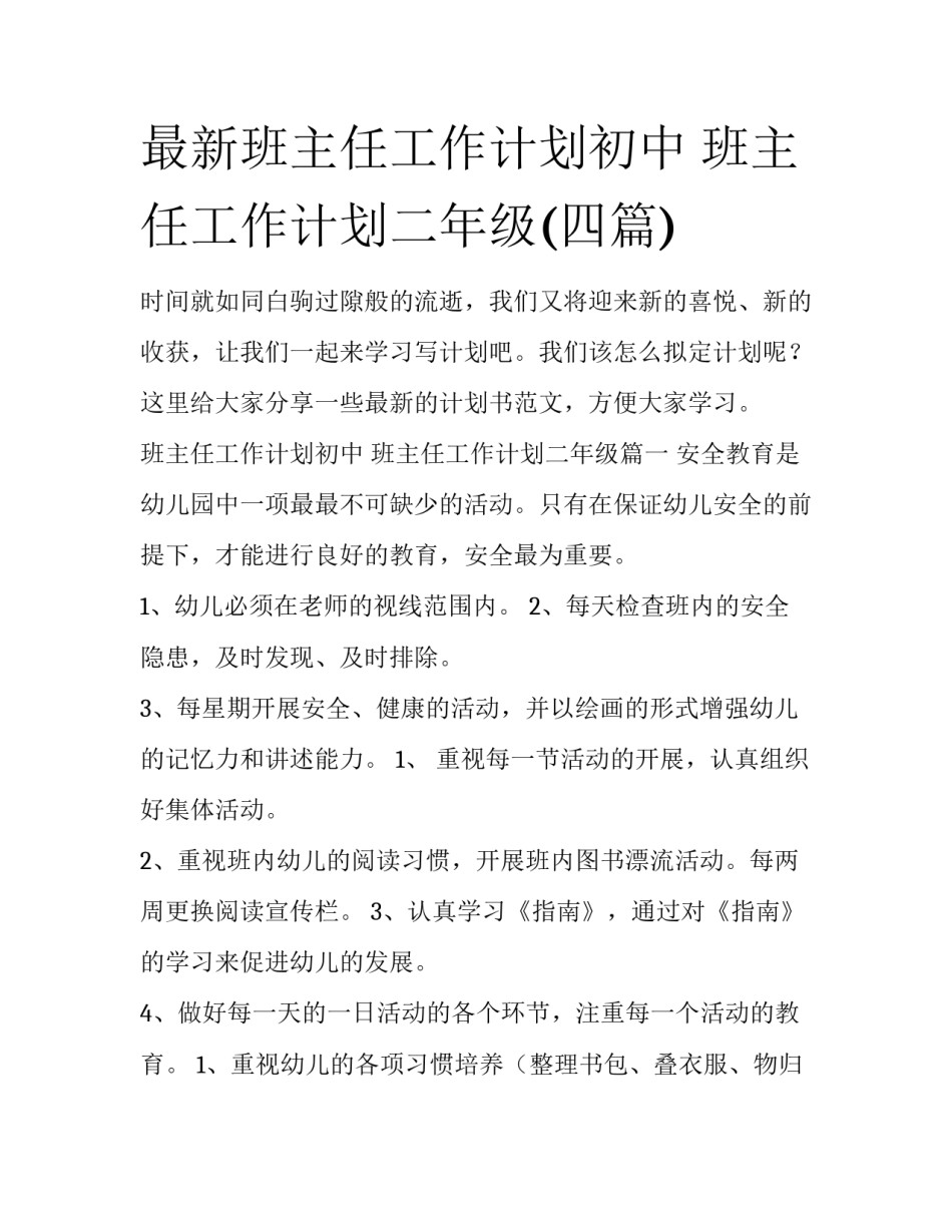 最新班主任工作计划初中 班主任工作计划二年级(四篇)_第1页