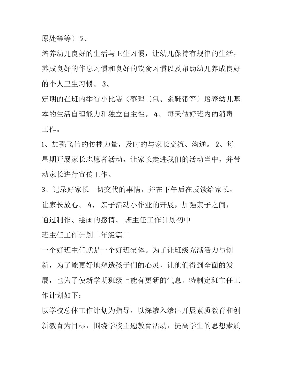 最新班主任工作计划初中 班主任工作计划二年级(四篇)_第2页