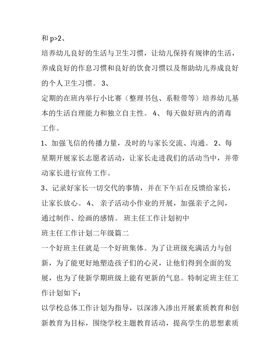 最新班主任工作计划初中 班主任工作计划二年级(四篇)_第3页