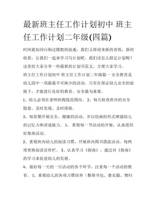 最新班主任工作计划初中 班主任工作计划二年级(四篇)