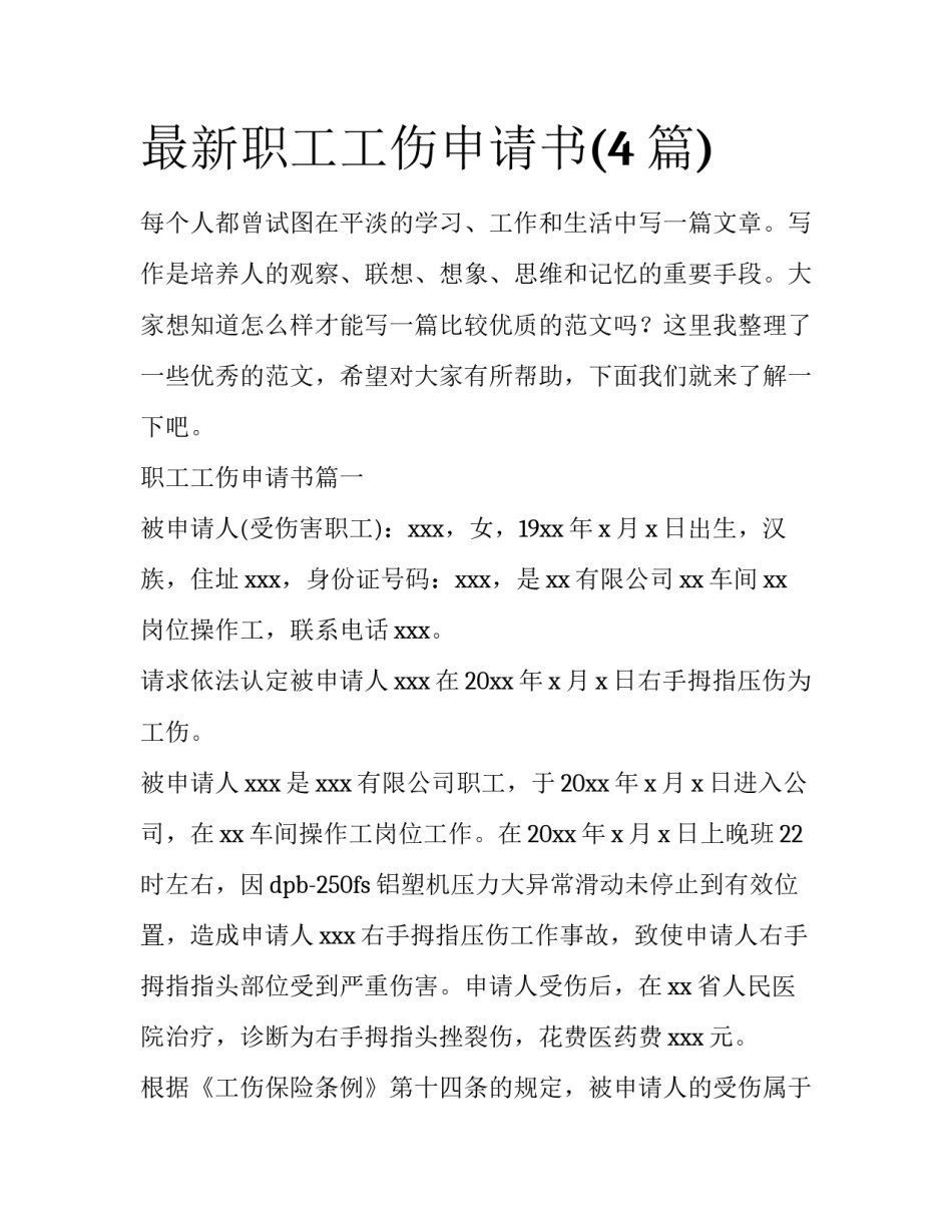 最新职工工伤申请书(4篇)_第1页