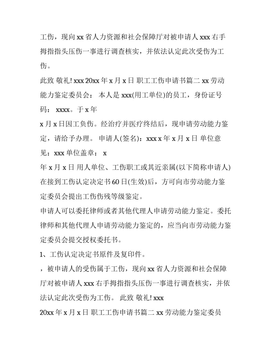 最新职工工伤申请书(4篇)_第2页