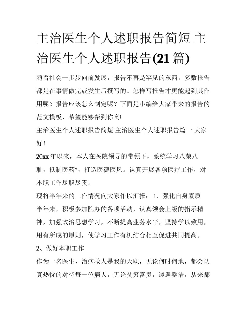 主治医生个人述职报告简短 主治医生个人述职报告(21篇)_第1页