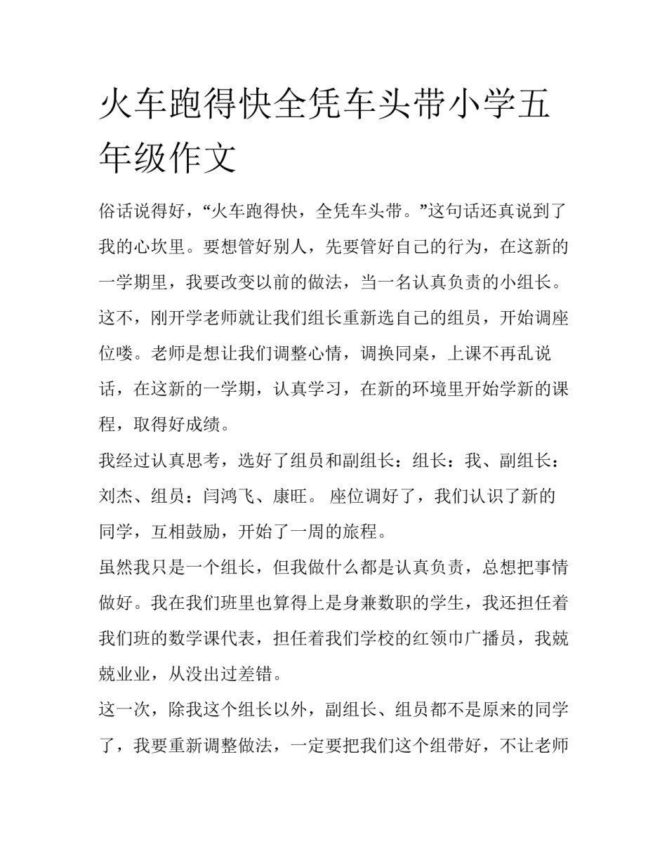 火车跑得快全凭车头带小学五年级作文_第1页
