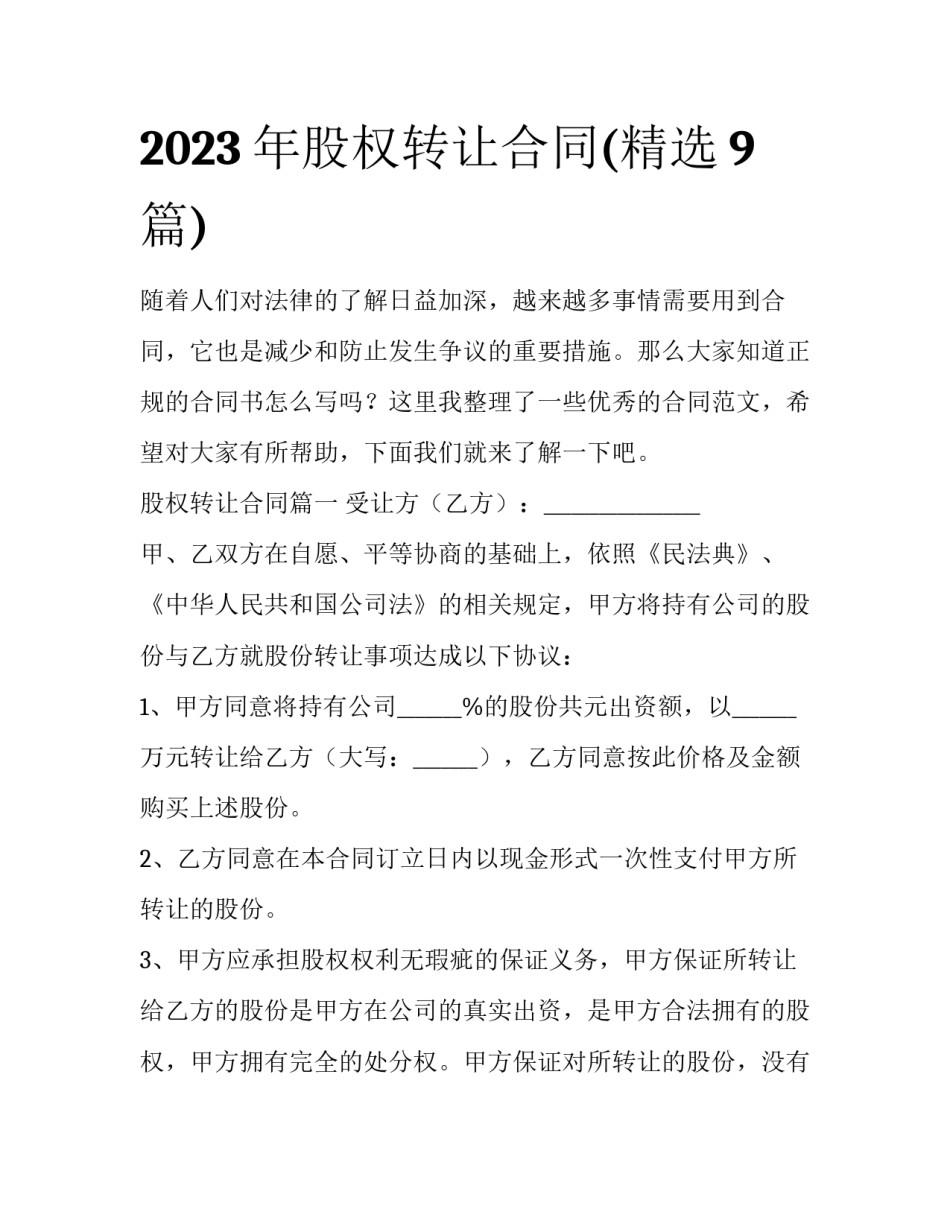 2023年股权转让合同(精选9篇)_第1页